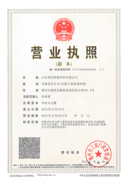 山東明信價格評估有限公司營業執照