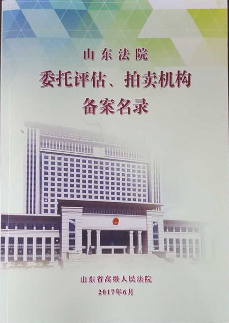 山東法院委托評估、拍賣機構備案名錄