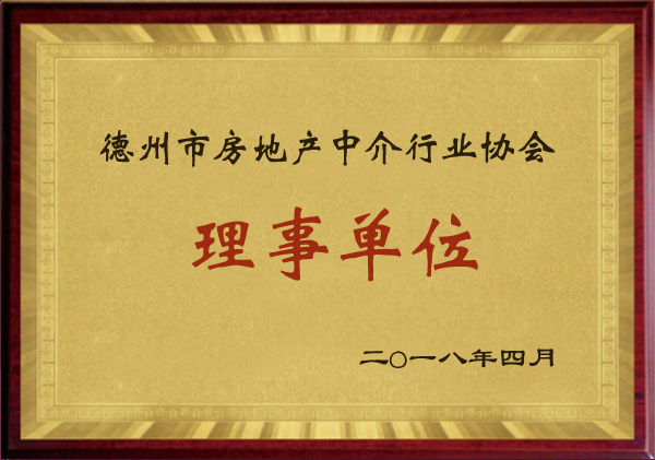 德州市房地產中介行業協會理事單位