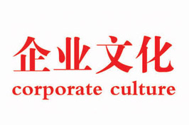 企業(yè)文化