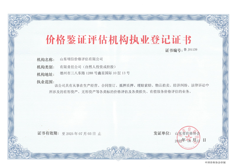 價格鑒證評估機構執(zhí)業(yè)登記證書