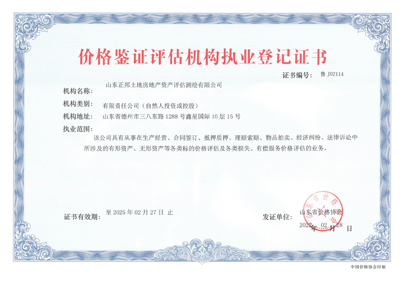 山東明信價格鑒證評估機構執業登記證書